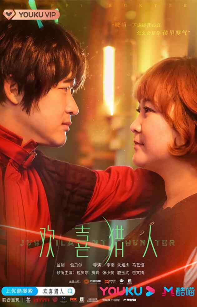 《欢喜猎人》优酷收官 脑洞大开 全程高能名场面不断