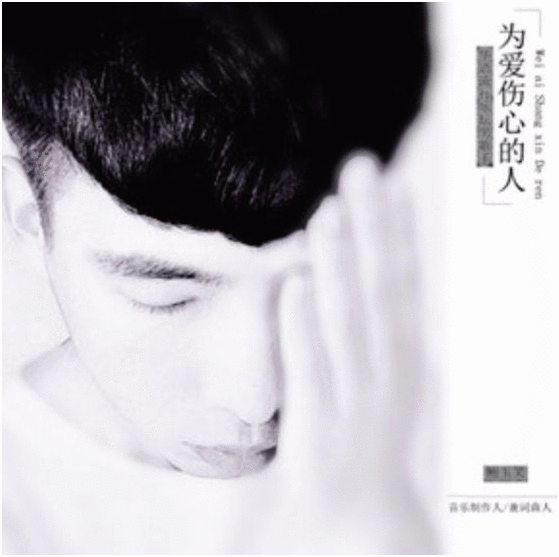 鲍玉笑首发单曲《为爱伤心的人》