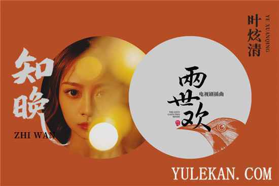 叶炫清献唱《两世欢》于朦胧陈钰琪互赠荷包定情两世