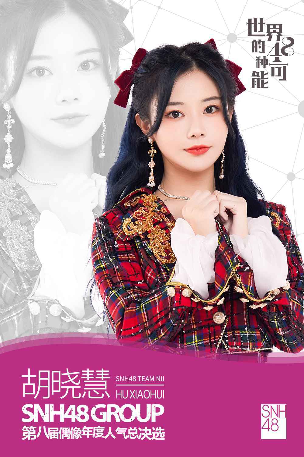 SNH48 GROUP第八届总决选速报发布?袁一琦勇夺第一