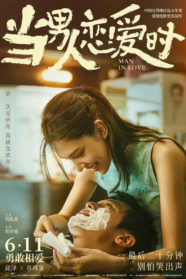 《当男人恋爱时》累计票房将破2亿 6月累计票房突破20亿