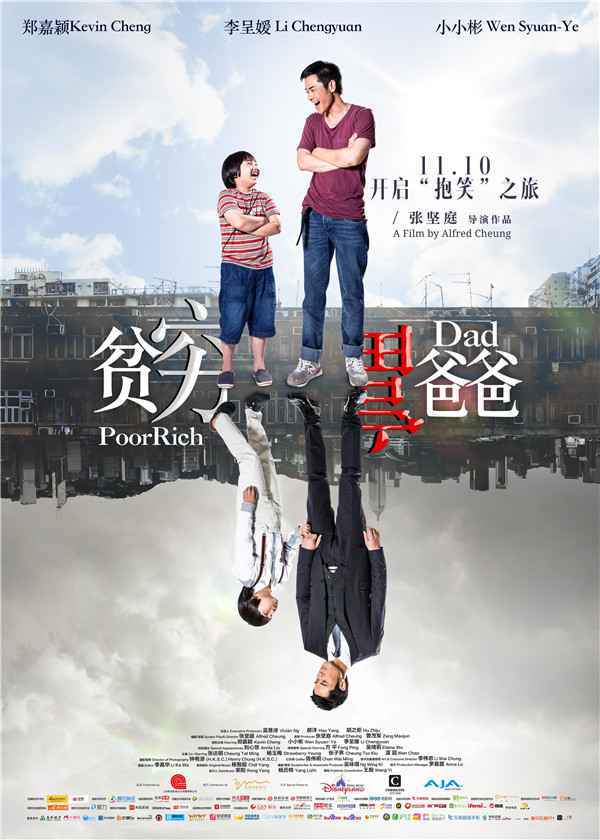 《贫穷富爸爸》今日“抱”笑上映