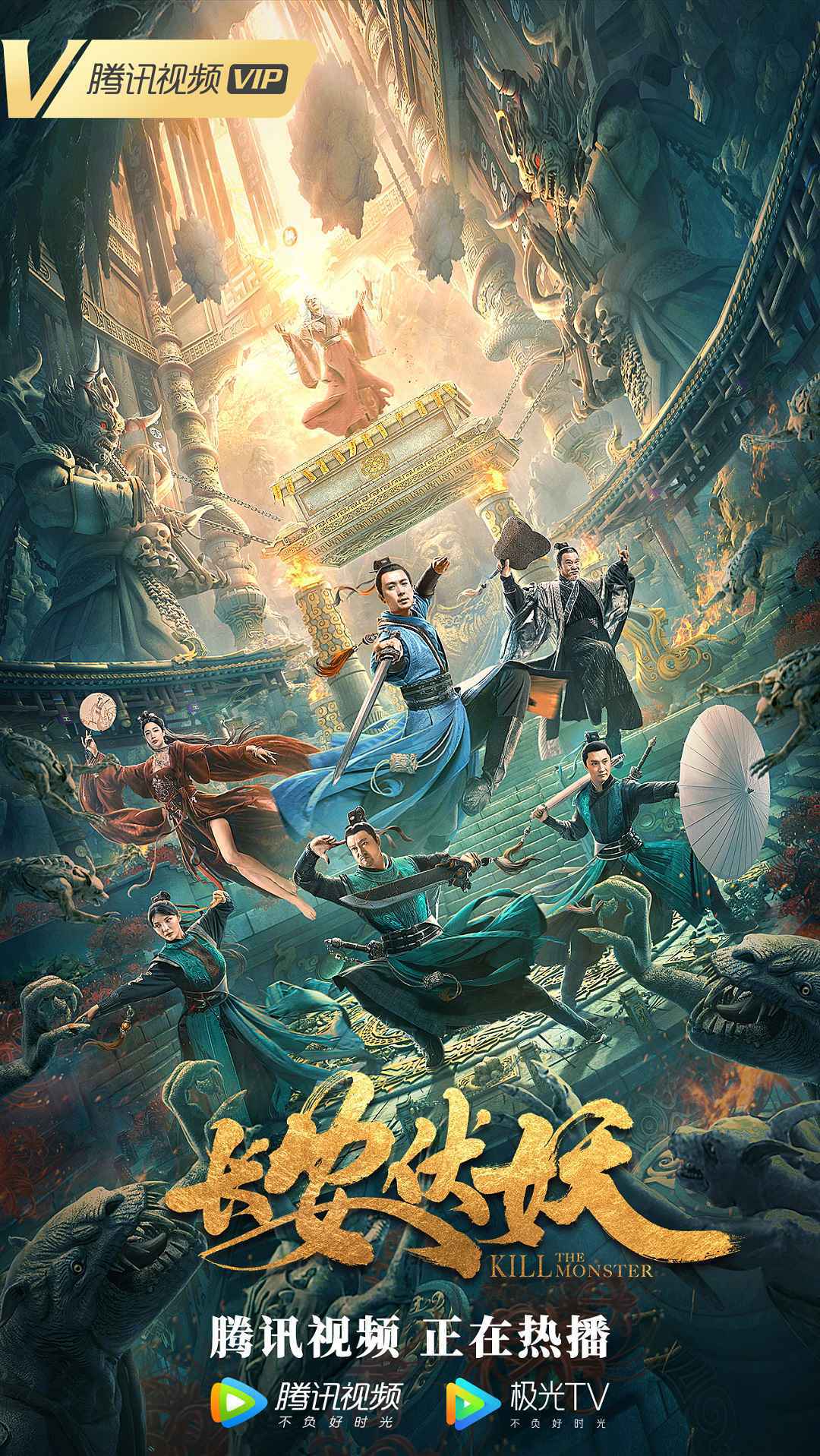 玄幻巨制《长安伏妖》网络热映