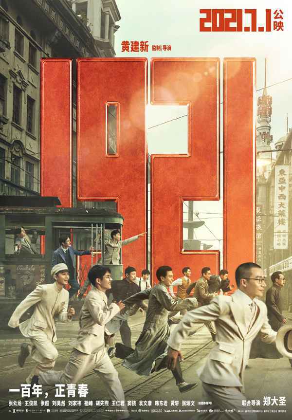 七一大盘1.17亿 《1921》首日票房8000余万《革命者》首日1500余万