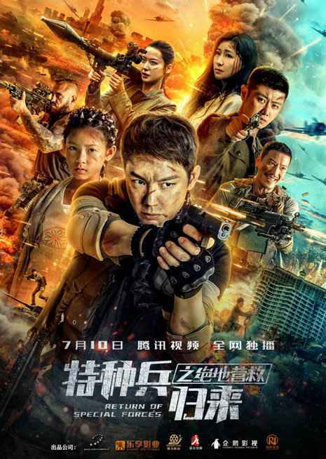 《特种兵归来之绝地营救》定档7月10日 硬汉狼王携机智萝莉上演密室极限救援
