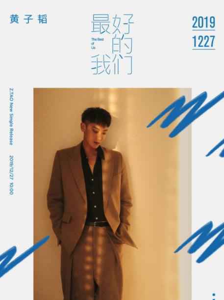 黄子韬《最好的我们》预告海报曝光 暖色西装渲染轻复古风尚