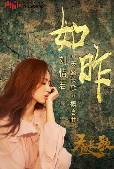 《天盛长歌》首波概念曲曝光 刘惜君用心诠释《如昨》