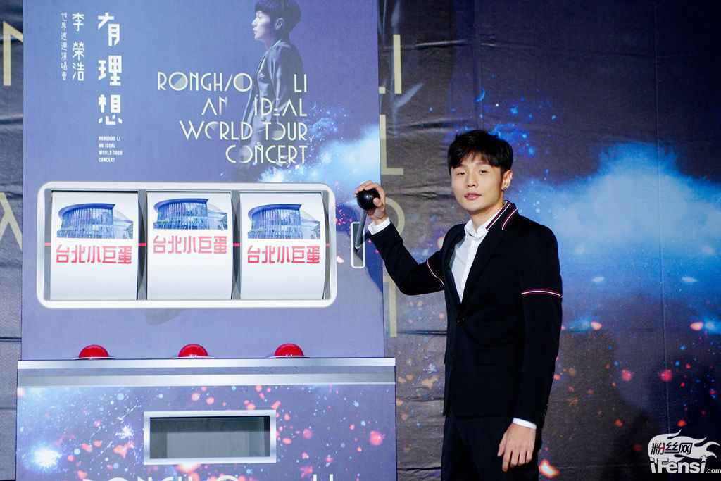 李荣浩举办续约记者会 明年强势攻蛋