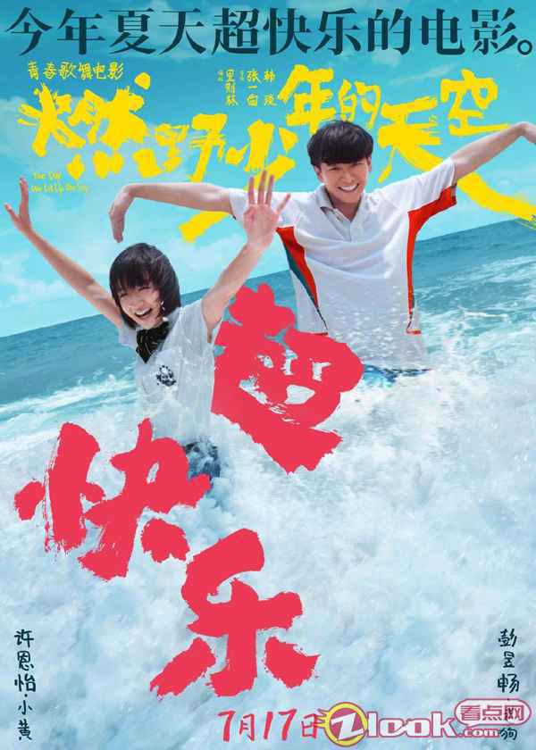 今年夏天超快乐的电影《燃野少年的天空》曝全新海报 主题路演正式开启