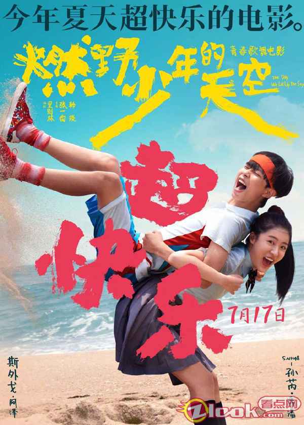今年夏天超快乐的电影《燃野少年的天空》曝全新海报 主题路演正式开启