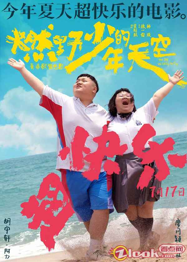 今年夏天超快乐的电影《燃野少年的天空》曝全新海报 主题路演正式开启