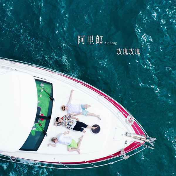 阿里郎新歌《玫瑰玫瑰》浪漫上线 活泼曲风演绎夏日激情