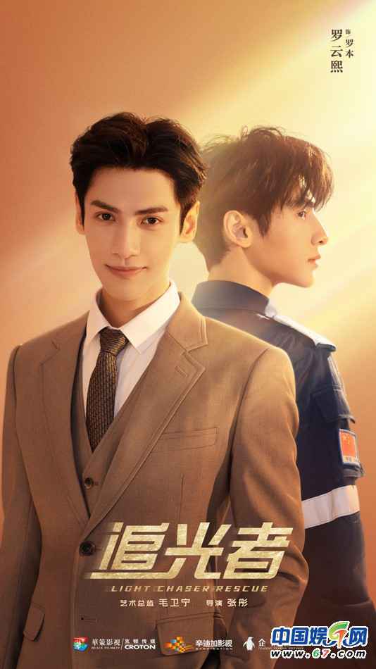 首部民间公益救援题材剧《追光者》开机 罗云熙吴倩三度合作备受期待