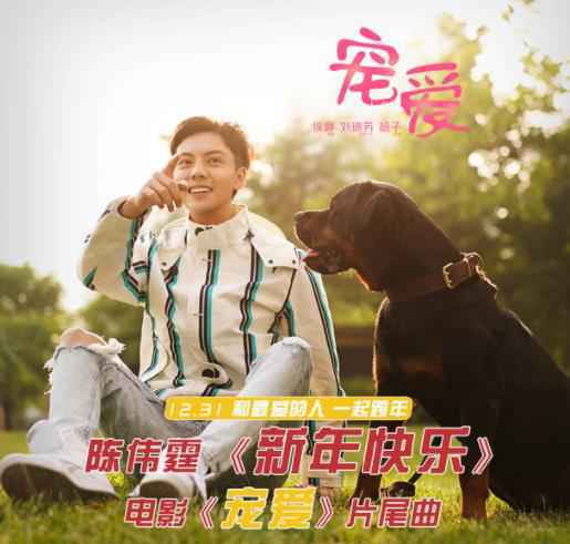 陈伟霆电影《宠爱》片尾曲上线 《新年快乐》传递冬日温暖