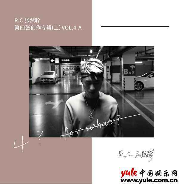 封面1 R.C张然聍四专(上)《4?FOR WHAT?》正式上线 压轴主打《反思》首播