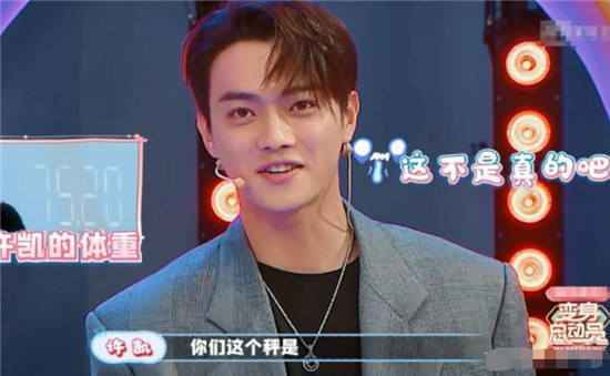综艺《变身总动员》许凯被要求现场测体重，看完数字，他立马翻脸