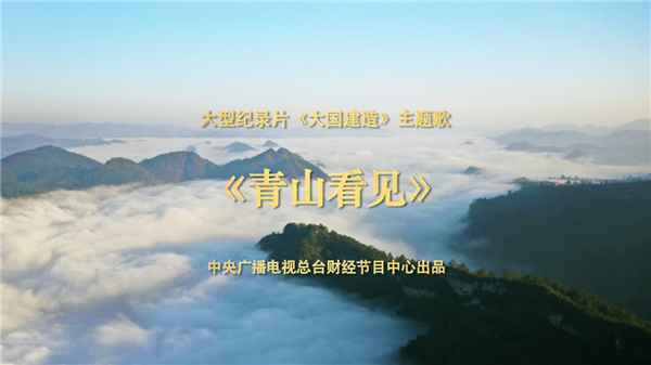 谭维维倾情为CCTV大型纪录片《大国建造》献唱主题歌《青山看见》