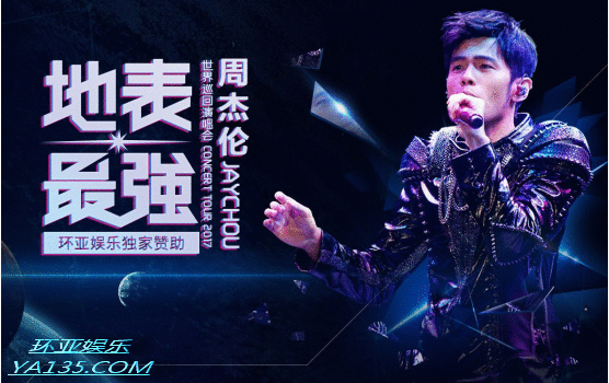 地表最强环亚娱乐助力Jay唱响香港红磡