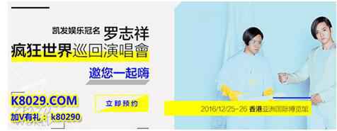 罗志祥跨年演唱会演绎凯发港岛风情游！