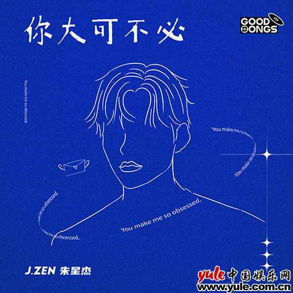 朱星杰新歌《你大可不必》夏日解暑 “朱氏”情歌再添力作