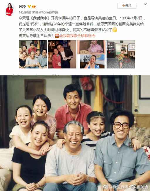 关凌庆祝《我爱我家》开机28周年