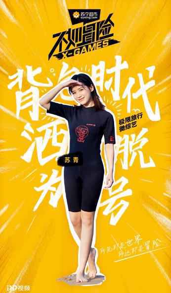 苏青微综艺《不如冒险》MC首秀 开启首档明星户外极限冒险之旅