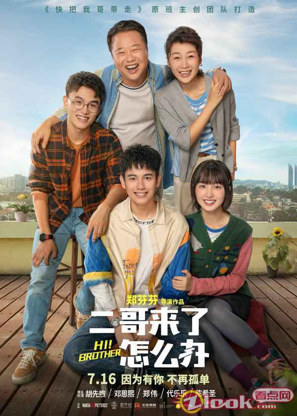 李圣上映 郑伟《二哥来了怎么办》全国上映 憨憨二哥闯入重组家庭