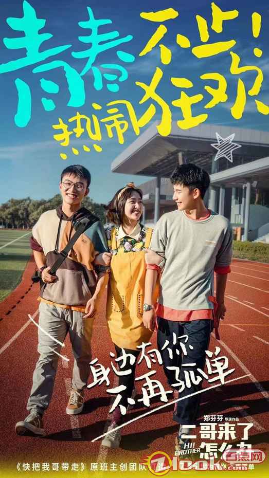 郑伟二哥 郑伟《二哥来了怎么办》全国上映 憨憨二哥闯入重组家庭