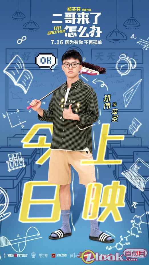 郑伟上映 郑伟《二哥来了怎么办》全国上映 憨憨二哥闯入重组家庭