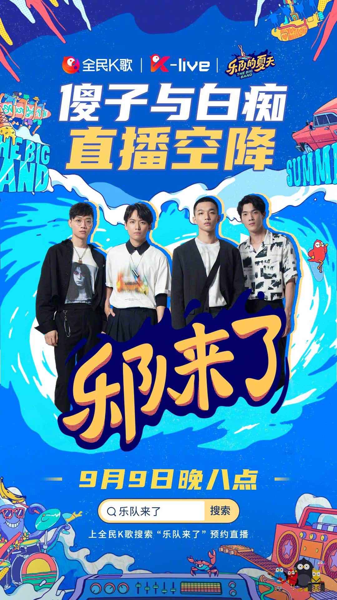 乐潮汹涌，全民K歌联手《乐队的夏天2》为年轻乐迷们打造嗨玩盛宴