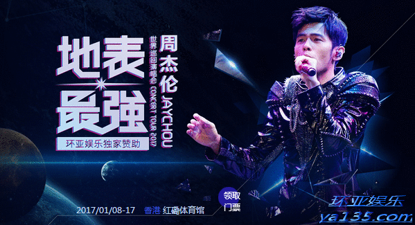 环亚娱乐周杰伦香港演唱会开麦在即