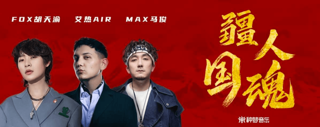 《疆人国魂》上线 艾热AIR、FOX胡天渝、Max马俊倾情献唱 传递正能量