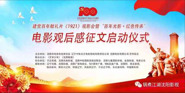 建党百年献礼片《1921》观影会暨“百年光影·红色传承”电影观后感征文昨日启动
