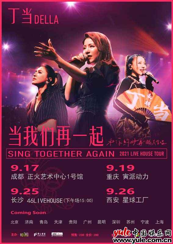 丁当《当我们再一起》livehouse巡演大获好评，二巡“宠粉之行”霸气加演15城