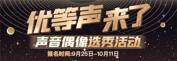 克拉克拉声音偶像选秀《优等声来了》启动报名，网友：CV101来了？