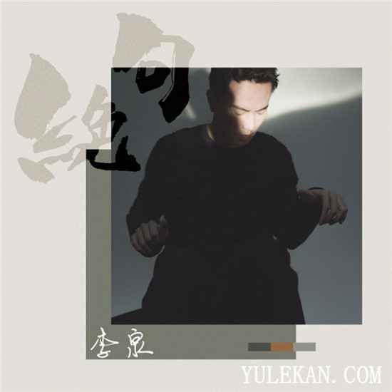 当诗词歌赋撞击电子乐 李泉全新中国风歌曲《绝句》惊喜上线
