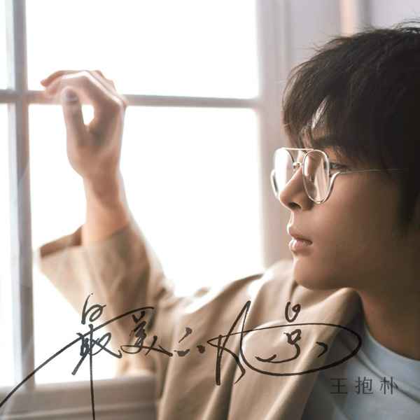 在路上:王抱朴再发单曲《最美的风景》是青春该有的样子