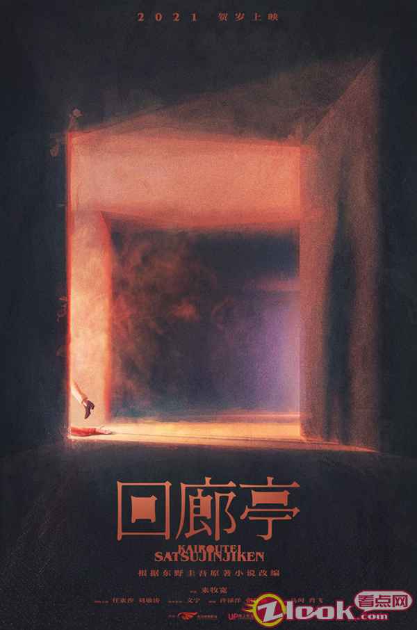 东野圭吾小说改编电影《回廊亭》相约贺岁 任素汐刘敏涛为爱复仇