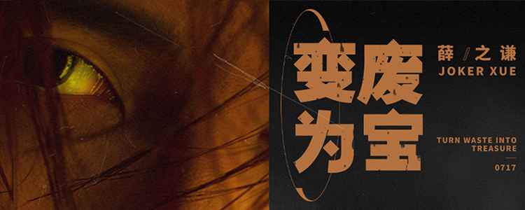 薛之谦揭开新专辑神秘面纱 爱情哲思单曲《变废为宝》上线