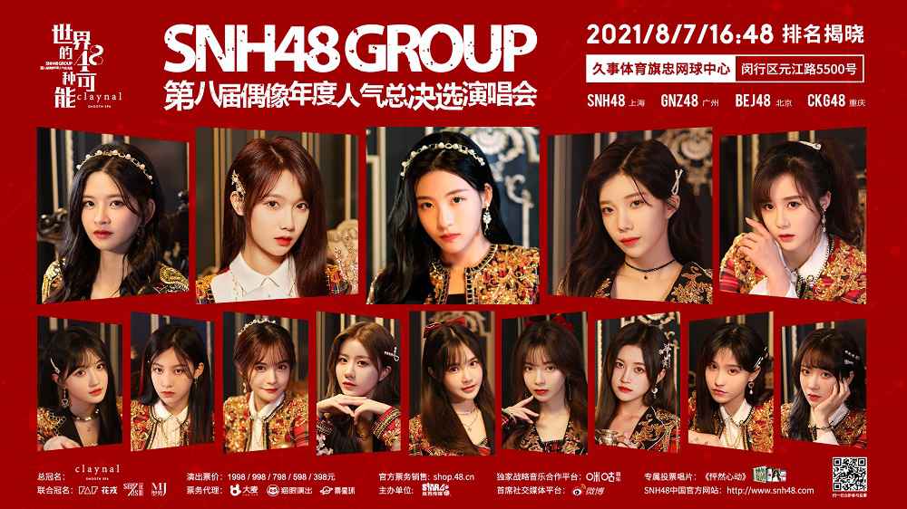 SNH48 GROUP第八届总决选中报发布?孙芮位居第一