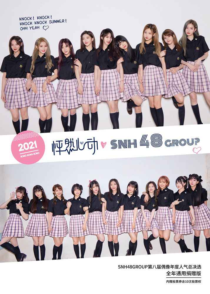 SNH48 GROUP第八届总决选中报发布?孙芮位居第一