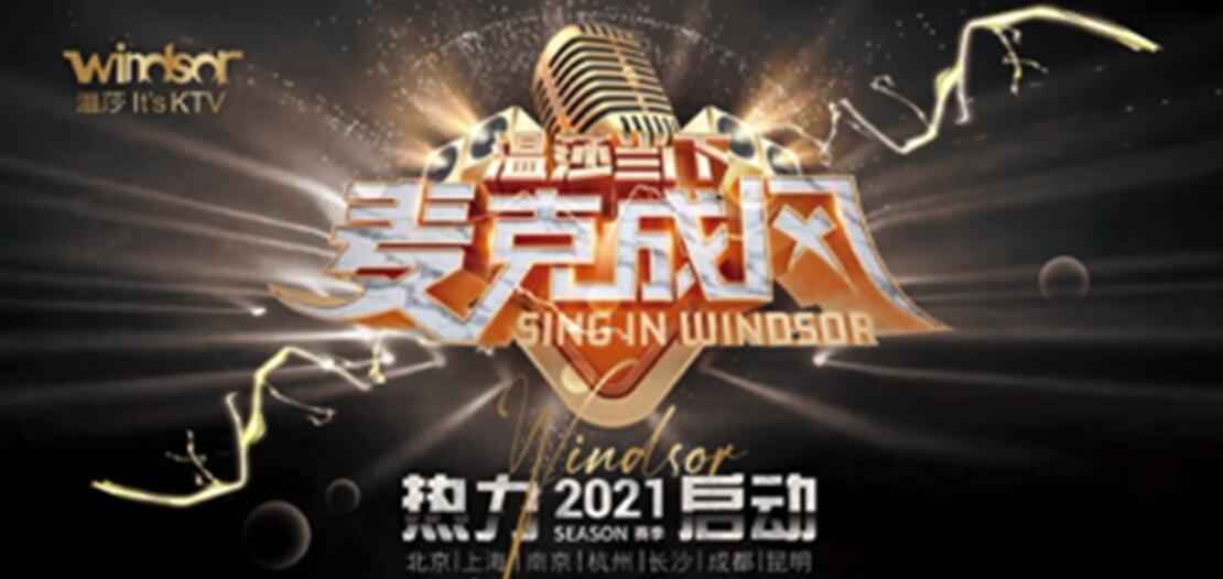 温莎当下·麦克成风2021赛季热力启动