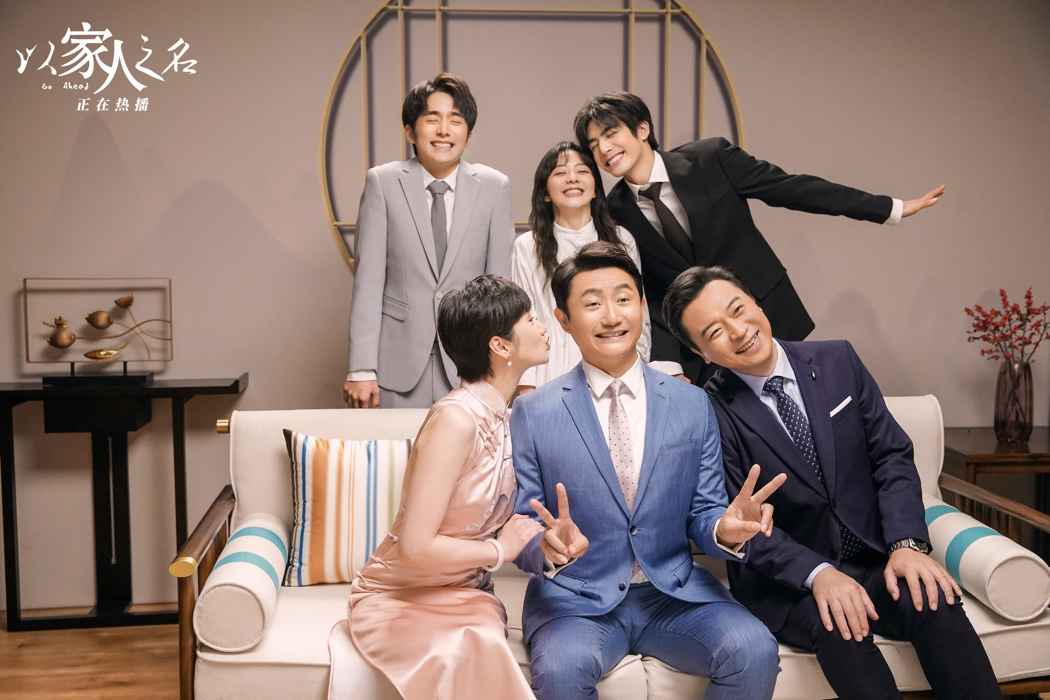 《以家人之名》收官 涂松岩红到出圈：现在就是我最好的时代