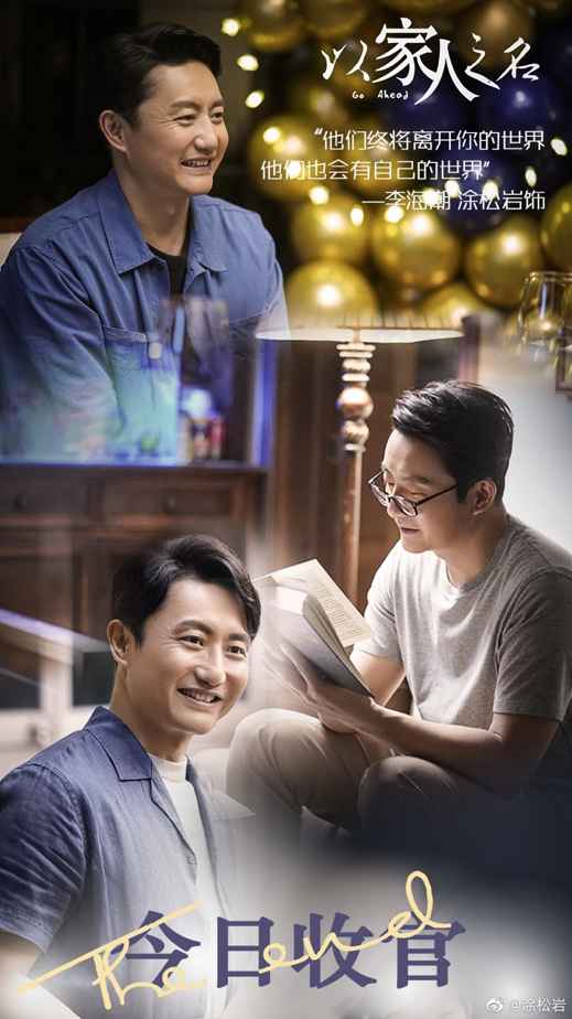 《以家人之名》收官 涂松岩红到出圈：现在就是我最好的时代