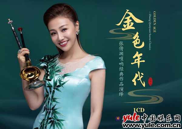 唢呐唯一“双料金奖”演奏家张倩渊新专发行 奏响经典《金色年代》