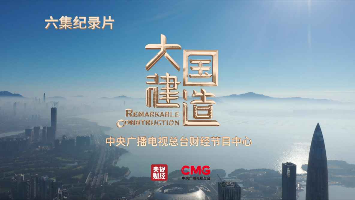 大型纪录片《大国建造》财经频道震撼收官,收视率连创新高