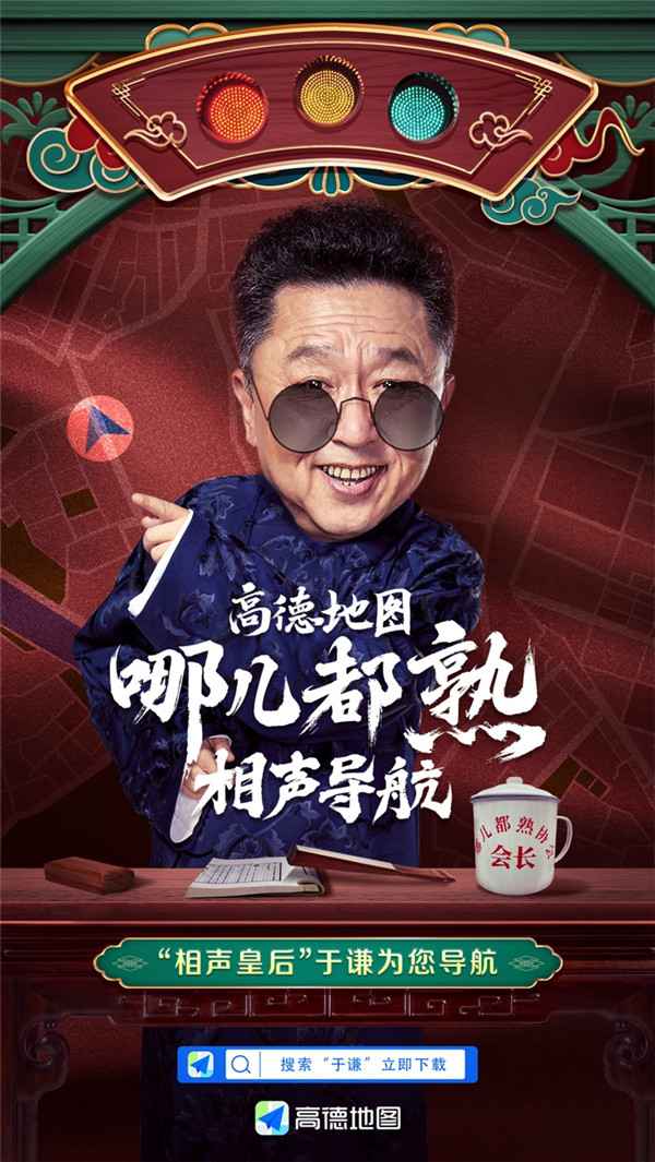 于谦首次当“高管”，加盟高德地图担任“哪儿都熟协会”会长