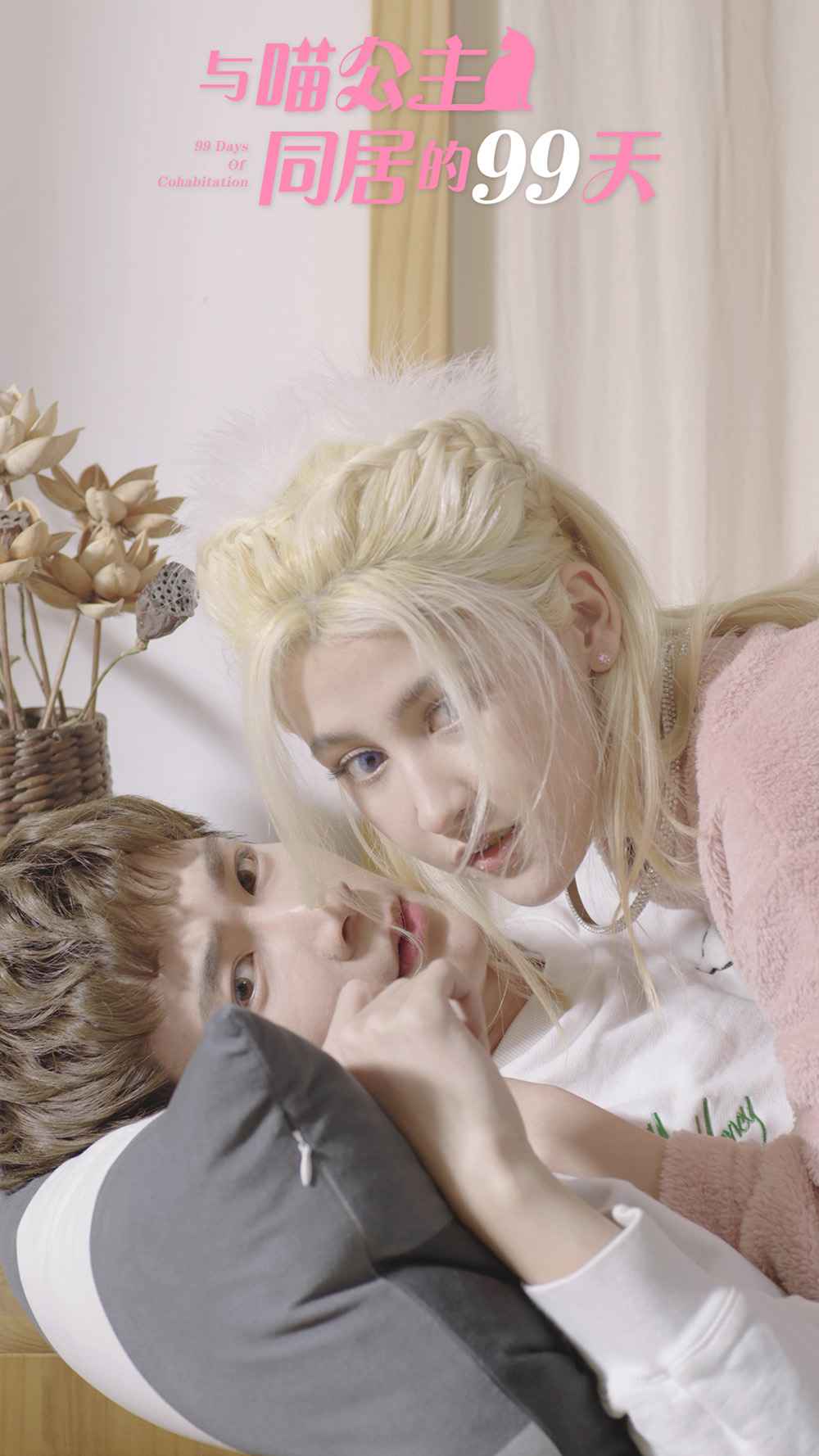 短剧《与喵公主同居的99天》定档7.26 “二主无仆”上演人猫奇幻宠恋