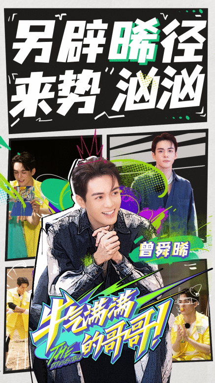 《牛气满满的哥哥》开播，曾舜晞回归综艺再献“一血”