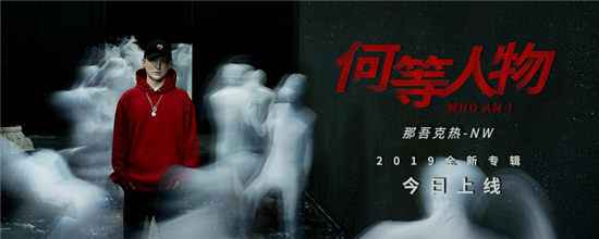 那吾克热2019全新专辑《何等人物》今日上线